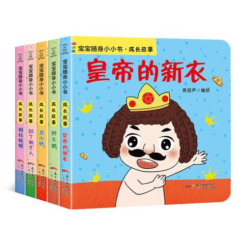宝宝随身小小书·成长故事（套装全5册）