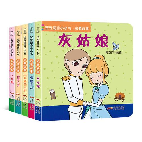 宝宝随身小小书·启蒙故事（套装全5册）