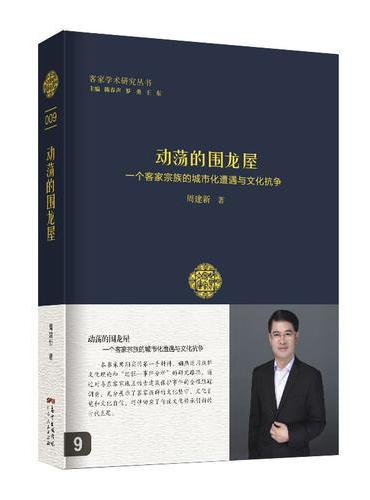 动荡的围龙屋：一个客家宗族的城市化遭遇与文化抗争