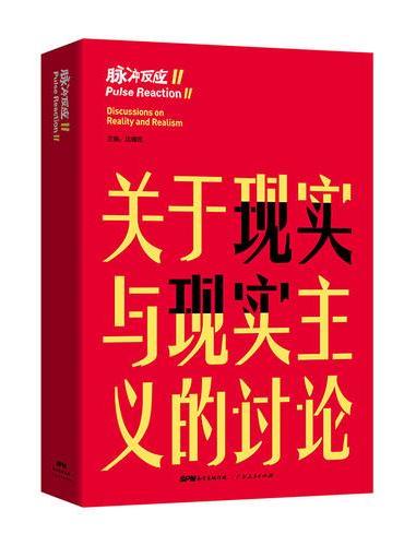脉冲反应Ⅱ：关于现实与现实主义的讨论