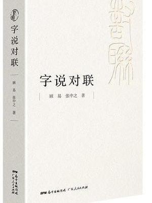 字说对联