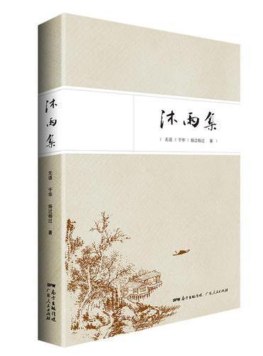 沐雨集（精装）：诗歌合集