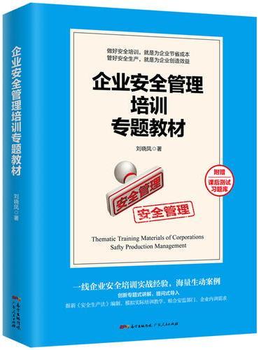 企业安全管理培训专题教材（平装）