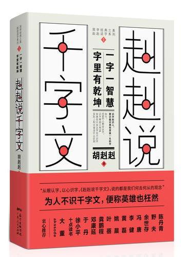 赳赳说千字文（为人不识千字文，便称英雄也枉然）