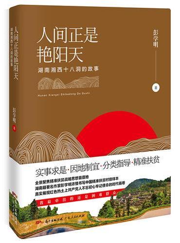 人间正是艳阳天 ： 湖南湘西十八洞的故事