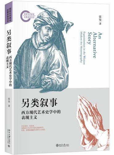 另类叙事：西方现代艺术史学中的表现主义