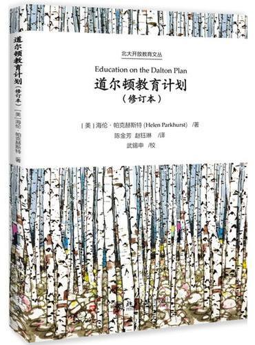 道尔顿教育计划（修订本）
