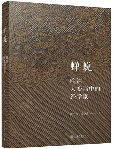 蝉蜕：晚清大变局中的经学家