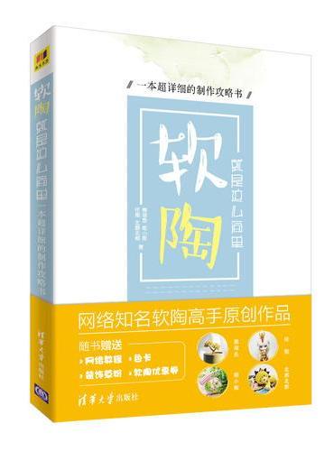软陶，就是这么简单——一本超详细的制作攻略书