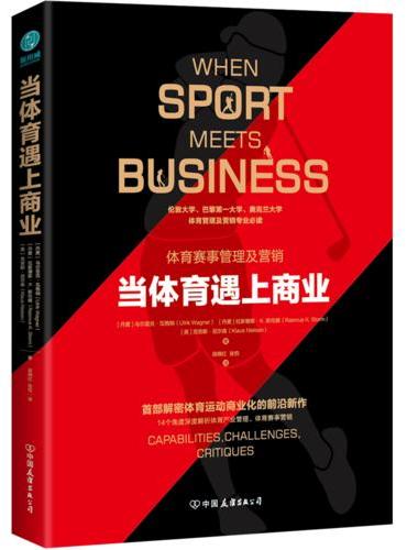 当体育遇上商业：首部解密体育运动商业化的前沿新作