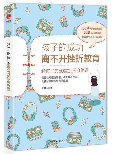 孩子的成功离不开挫折教育：给孩子的50堂抗压自信课