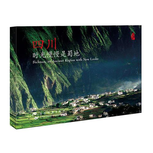 四川，时光慢慢是蜀地（汉英明信片）