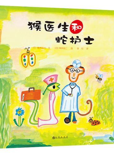 猴医生和蛇护士