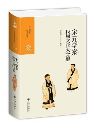 中国历代经典宝库 第二辑 17 宋元学案——民族文化大觉醒