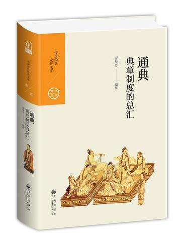 中国历代经典宝库 第二辑 19 通典——典章制度的总汇