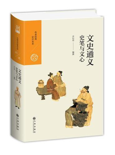 中国历代经典宝库 第二辑 20 文史通义——史笔与文心