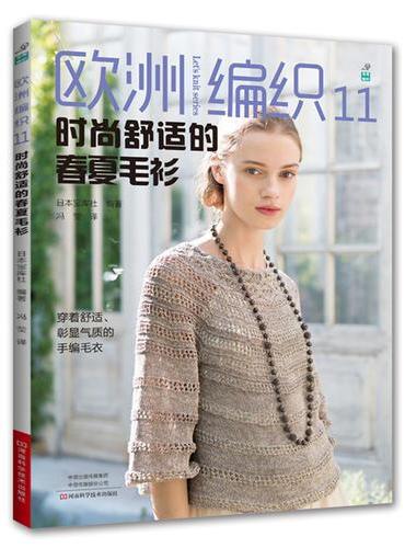 欧洲编织11：时尚舒适的春夏毛衫