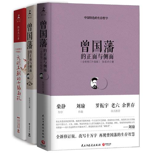 张宏杰精选套装（曾国藩的正面与侧面+曾国藩的正面与侧面2+大明王朝的七张面孔。