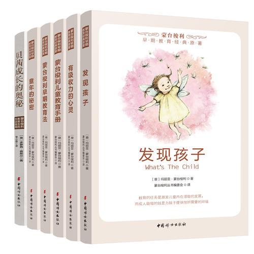蒙台梭利早期教育经典原著（全六册）