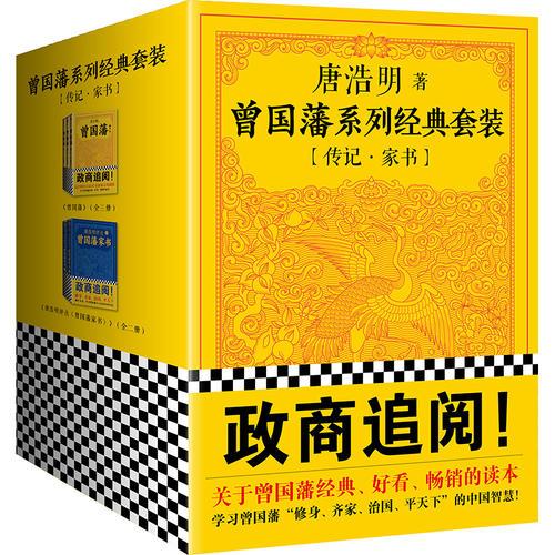 唐浩明评点曾国藩家书+曾国藩（套装全五册）
