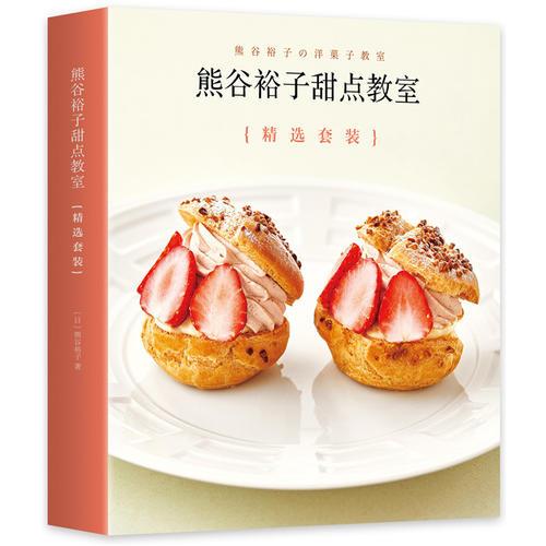 熊谷裕子甜点教室 精选套装（共3册）
