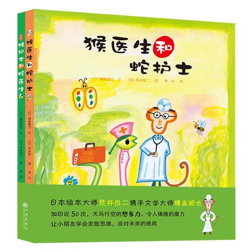 猴医生和蛇护士系列