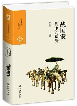 中国历代经典宝库 第二辑 12 战国策——隽永的说辞