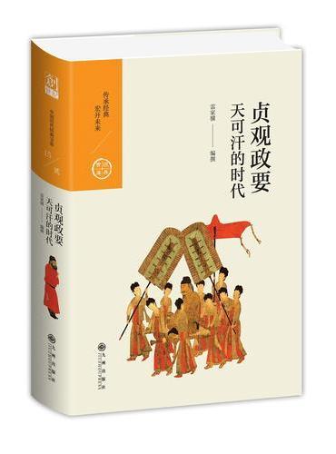 中国历代经典宝库 第二辑 15 贞观政要——天可汗的时代