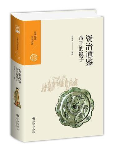中国历代经典宝库 第二辑 13 资治通鉴——帝王的镜子