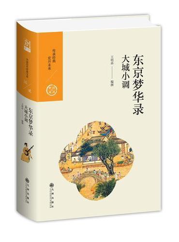 中国历代经典宝库 第二辑 16 东京梦华录——大城小调