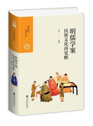 中国历代经典宝库 第二辑 18 明儒学案——民族文化再觉醒