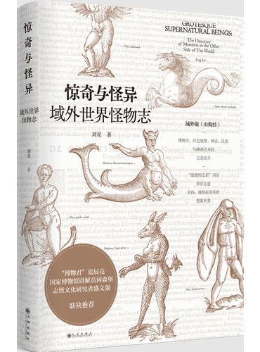 惊奇与怪异：域外世界怪物志（《海错图》作者张辰亮诚挚推荐）