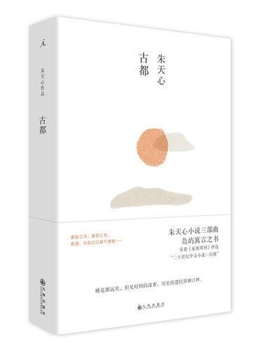 古都
