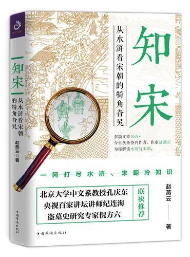 知宋：从水浒看宋朝的犄角旮旯