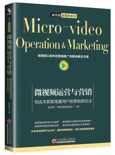 微视频运营与营销 低成本获取海量用户的营销新玩法