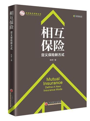 相互保险 定义保险新方式