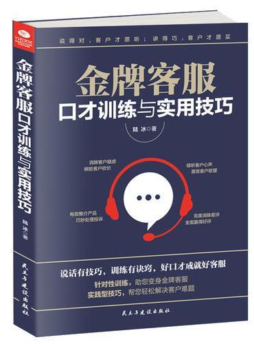 金牌客服口才训练与实用技巧
