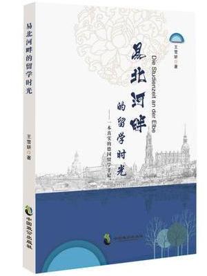易北河畔的留学时光：一本真实的德国留学手记