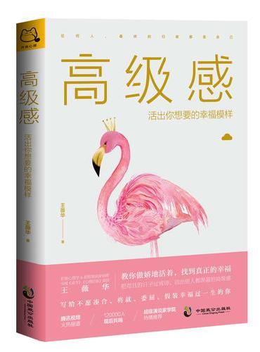 高级感：活出你想要的幸福模样