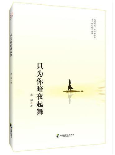只为你暗夜起舞