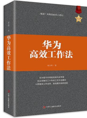 《华为高效工作法》（经典畅销书）