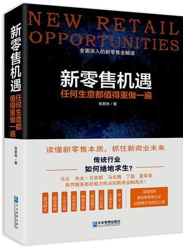 《新零售机遇：任何生意都值得重做一遍》（经典畅销书）新零售实战专家张箭林倾心之作！线下企业如何绝地求生？线上企业如何突破