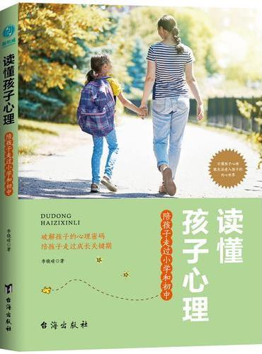 读懂孩子心理：陪孩子走过小学和初中