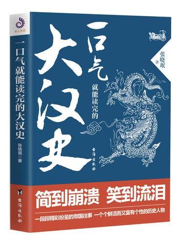 一口气就能读完的大汉史
