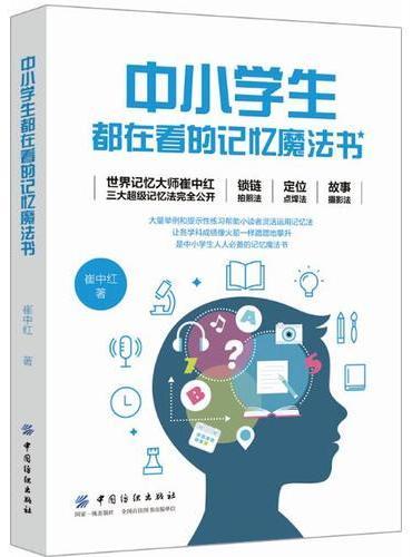 中小学生都在看的记忆魔法书