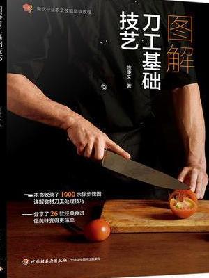 图解刀工基础技艺（餐饮行业职业技能培训教程）