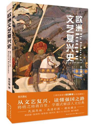 艺文观止-欧洲文艺复兴史