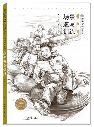 郝良月人物教学-场景速写训练