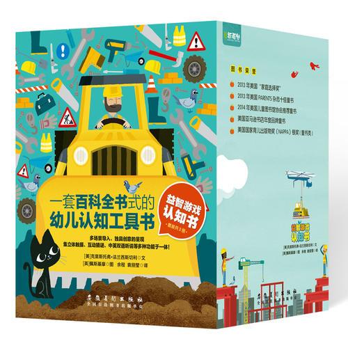 益智游戏认知书系列（全2册）：创意城市/创意工程车