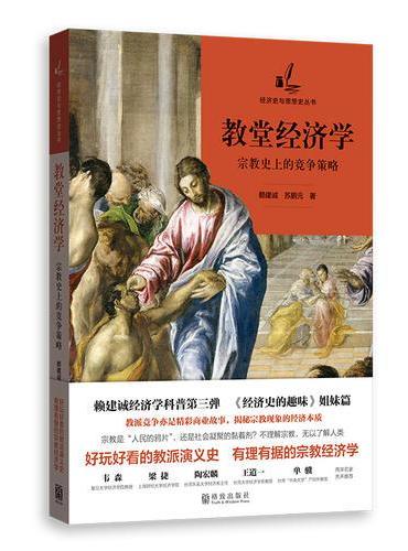 教堂经济学：宗教史上的竞争策略